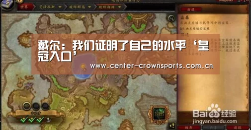 戴尔:我们证明了自己的水平‘皇冠入口’(图2) 皇冠体育网址