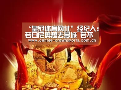 ‘皇冠体育网址’经纪人:若日尼奥想去曼城 若不能走定不再续约(图1) 皇冠入口