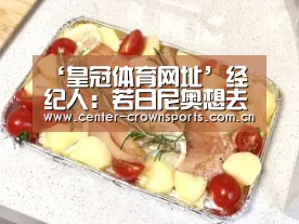 ‘皇冠体育网址’经纪人:若日尼奥想去曼城 若不能走定不再续约(图4) 皇冠体育官网