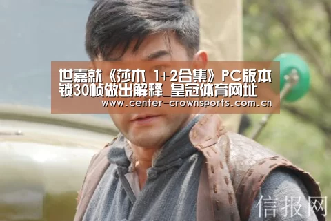 世嘉就《莎木 1+2合集》PC版本锁30帧做出解释_皇冠体育网址(图1) 皇冠体育网址