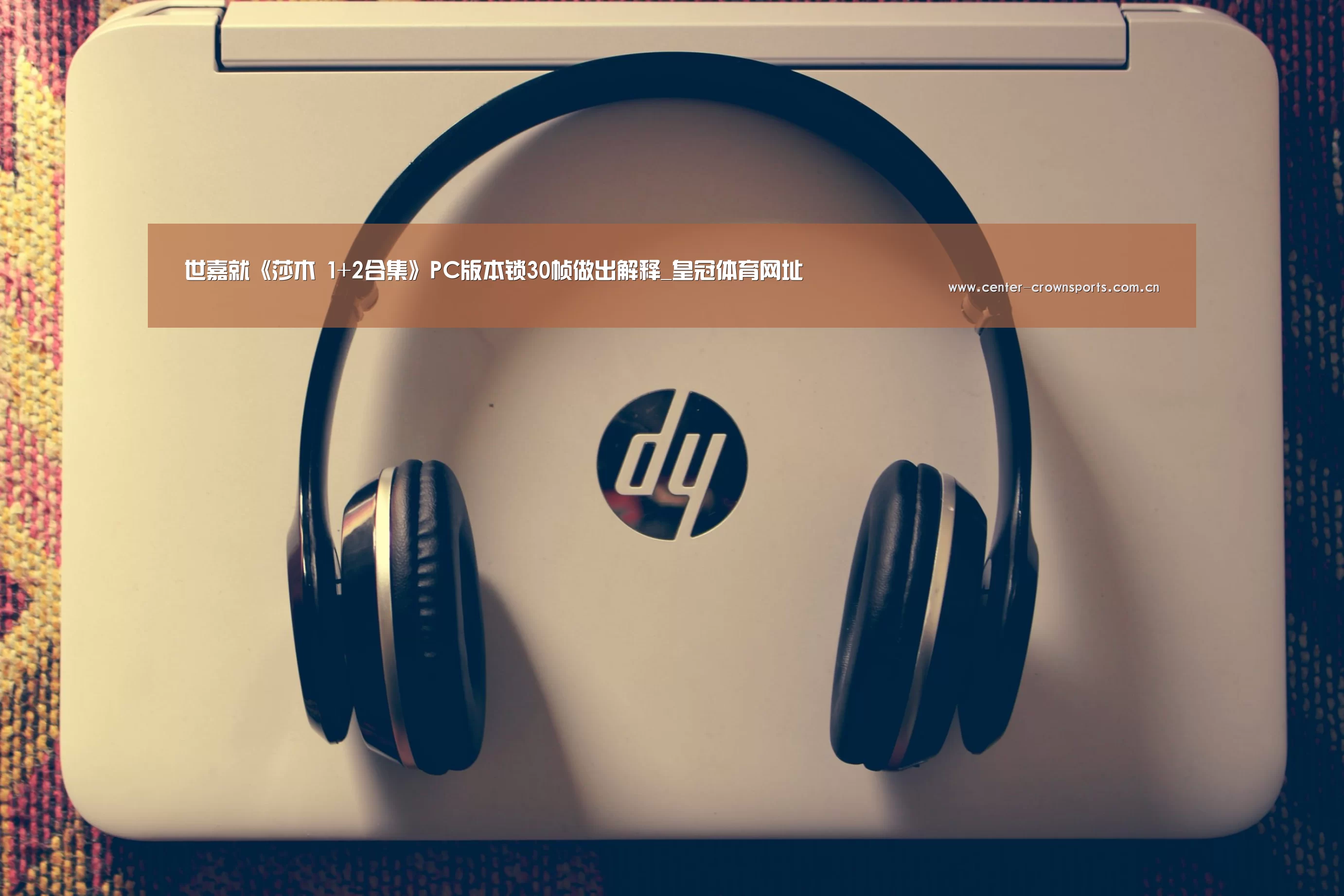 世嘉就《莎木 1+2合集》PC版本锁30帧做出解释_皇冠体育网址(图3) 皇冠体育官方网站